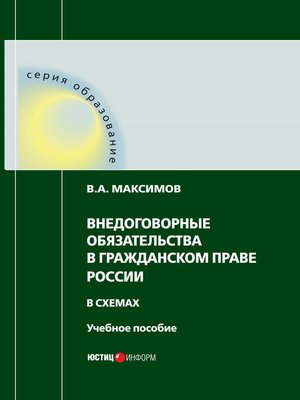 cover image of Внедоговорные обязательства в гражданском праве России в схемах